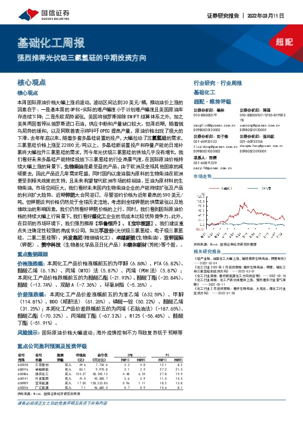 基础化工周报：强烈推荐光伏级三氯氢硅的中期投资方向