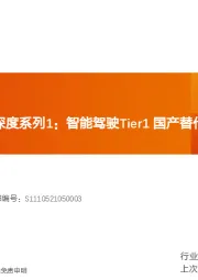 智能汽车行业深度系列1：智能驾驶Tier1国产替代，长风破浪