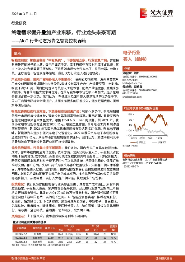 AIoT行业动态报告之智能控制器篇：终端需求提升叠加产业东移，行业龙头未来可期