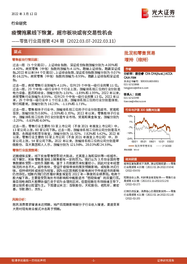 零售行业周报第424期：疫情拖累线下恢复，超市板块或有交易性机会