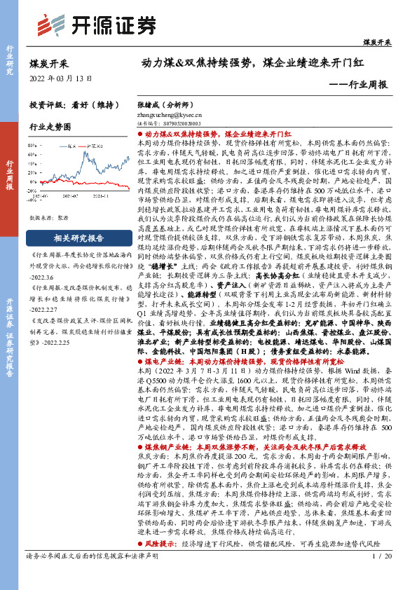煤炭开采行业周报：动力煤&双焦持续强势，煤企业绩迎来开门红