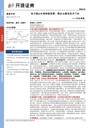 煤炭开采行业周报：动力煤&双焦持续强势，煤企业绩迎来开门红