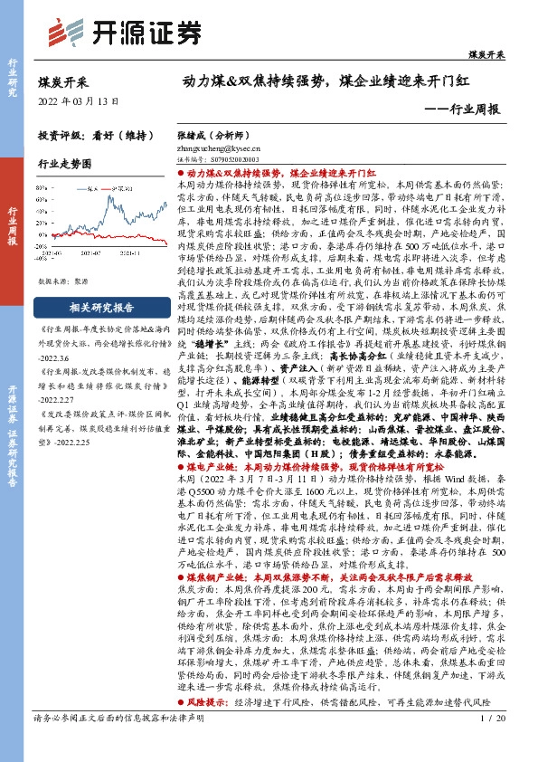 煤炭开采行业周报：动力煤&双焦持续强势，煤企业绩迎来开门红