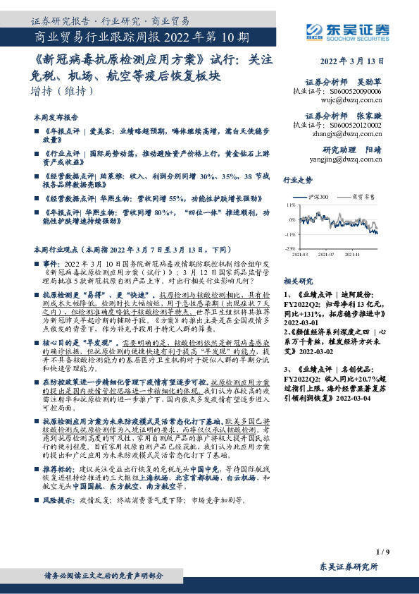 商业贸易行业跟踪周报2022年第10期：《新冠病毒抗原检测应用方案》试行：关注免税、机场、航空等疫后恢复板块