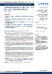 商业贸易行业跟踪周报2022年第10期:《新冠病毒抗原检测应用方案》试行:关注免税、机场、航空等疫后恢复板块
