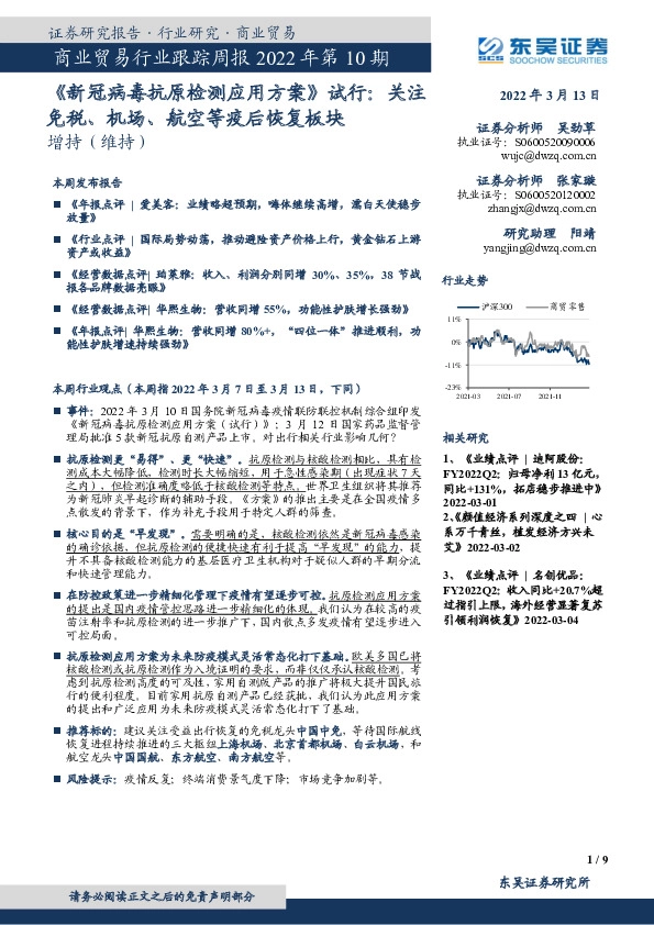 商业贸易行业跟踪周报2022年第10期：《新冠病毒抗原检测应用方案》试行：关注免税、机场、航空等疫后恢复板块