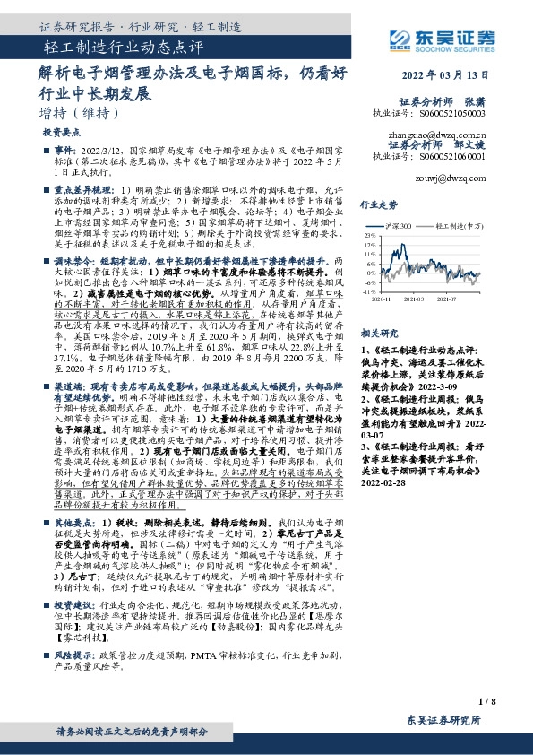 轻工制造行业动态点评：解析电子烟管理办法及电子烟国标，仍看好行业中长期发展