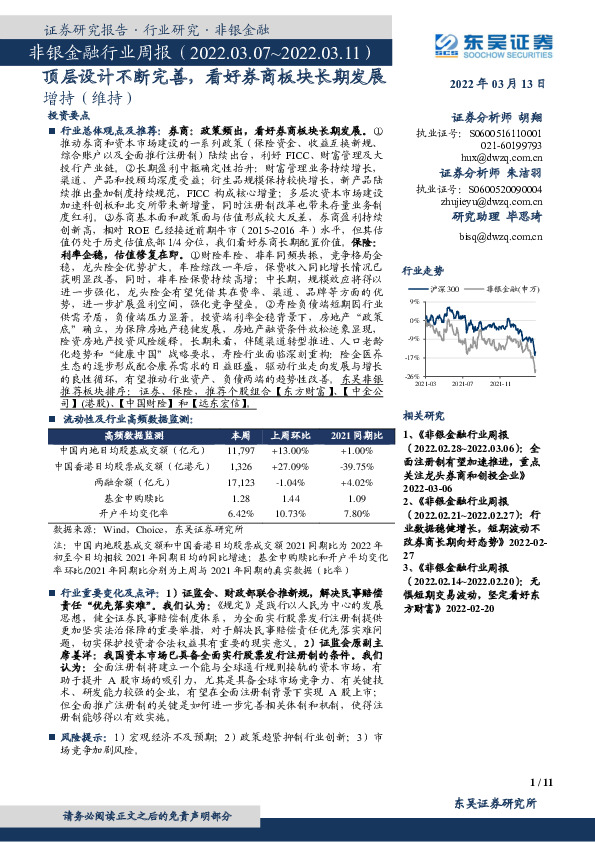 非银金融行业周报：顶层设计不断完善，看好券商板块长期发展