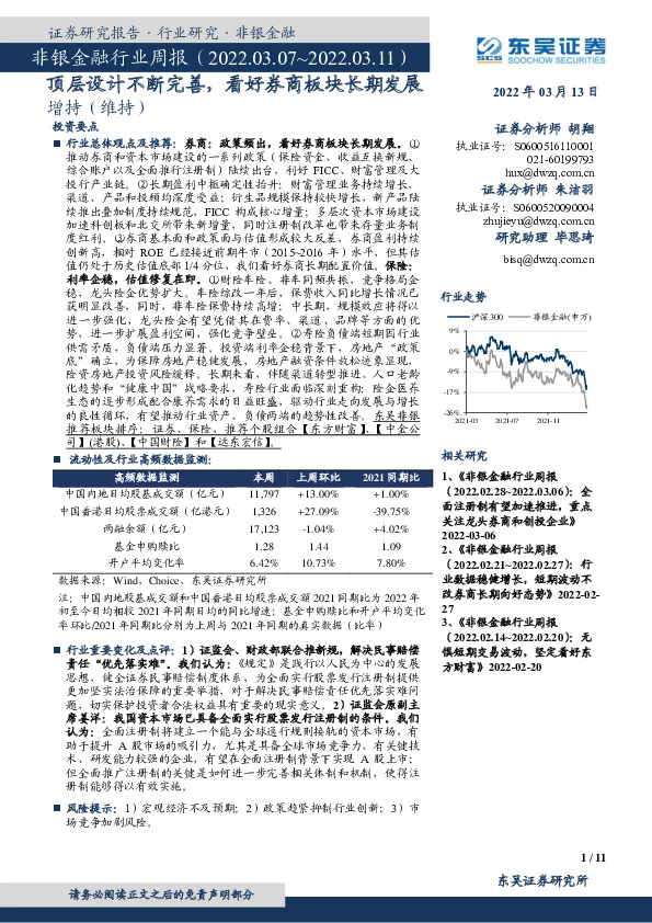 非银金融行业周报：顶层设计不断完善，看好券商板块长期发展