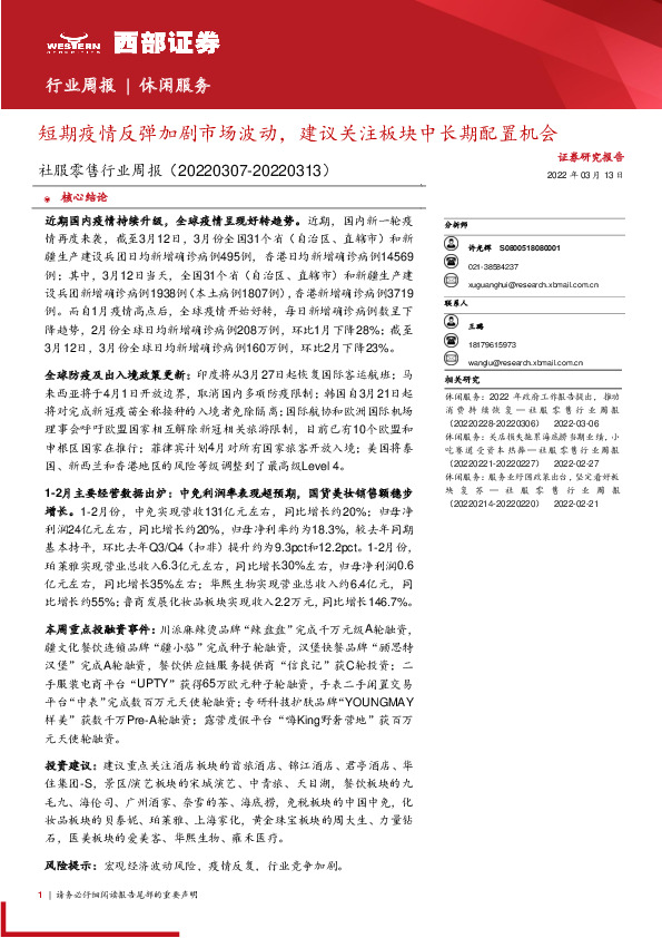 社服零售行业周报：短期疫情反弹加剧市场波动，建议关注板块中长期配置机会