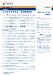 有色金属行业周报：工业金属价格承压，锂价延续涨势