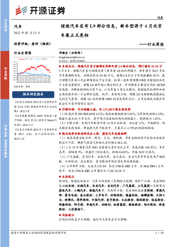 汽车行业周报：理想汽车发布L9部分信息，新车型将于4月北京车展正式亮相