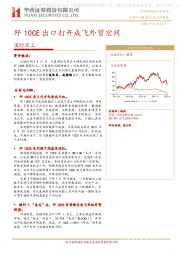 国防军工：歼10CE出口打开成飞外贸空间