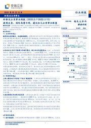 环保及公用事业周报：疫情反复、国际局势不明，建议加大公用事业配置