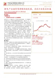 电力设备与新能源行业周观察：锂电产业链有望持续快速发展，光伏行业需求旺盛