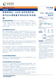新药周观点：AACR会议即将开始，国内企业将披露多项临床前/临床数据