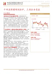 建筑材料行业周报：十四五绿建规划出炉，三类企业受益