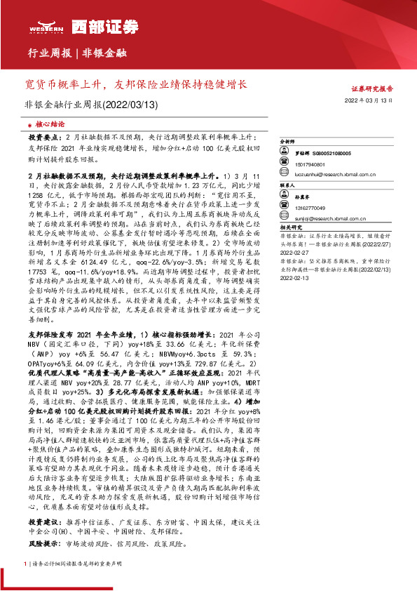 非银金融行业周报：宽货币概率上升，友邦保险业绩保持稳健增长