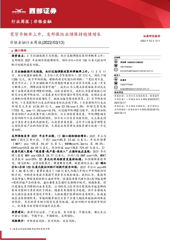 非银金融行业周报：宽货币概率上升，友邦保险业绩保持稳健增长