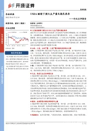 农林牧渔行业点评报告：USDA继续下调大豆产量及期末库存