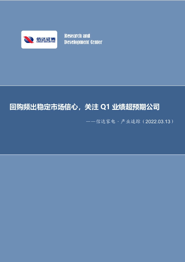 信达家电·产业追踪：回购频出稳定市场信心，关注Q1业绩超预期公司