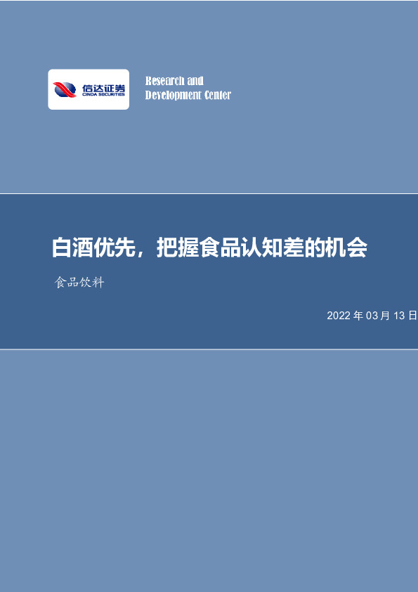 食品饮料行业周报：白酒优先，把握食品认知差的机会