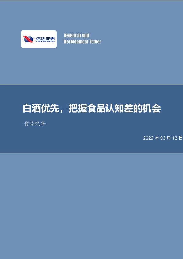 食品饮料行业周报：白酒优先，把握食品认知差的机会