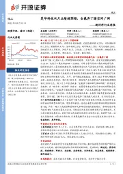 新材料行业周报:昊华科技双月业绩超预期,全氟异丁腈空间广阔