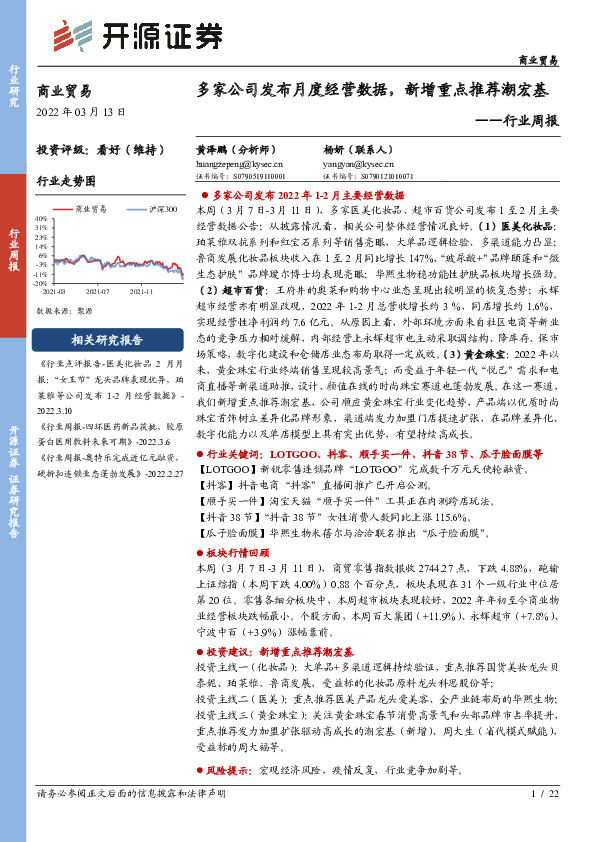 商业贸易行业周报：多家公司发布月度经营数据，新增重点推荐潮宏基