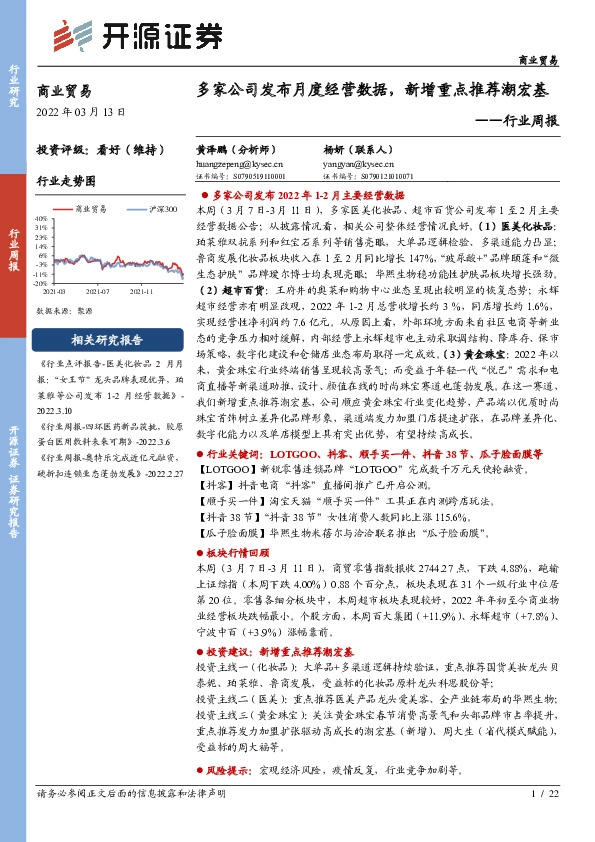 商业贸易行业周报：多家公司发布月度经营数据，新增重点推荐潮宏基