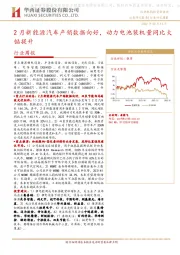 机械行业周报：2月新能源汽车产销数据向好，动力电池装机量同比大幅提升