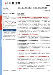 农林牧渔行业周报：关注生猪主线供给矛盾，短期扰动不改长期趋势