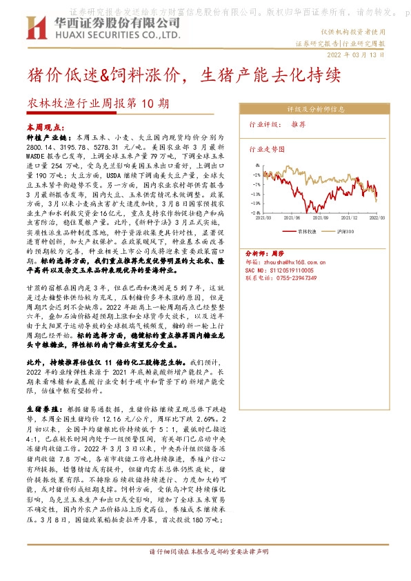 农林牧渔行业周报第10期：猪价低迷&饲料涨价，生猪产能去化持续
