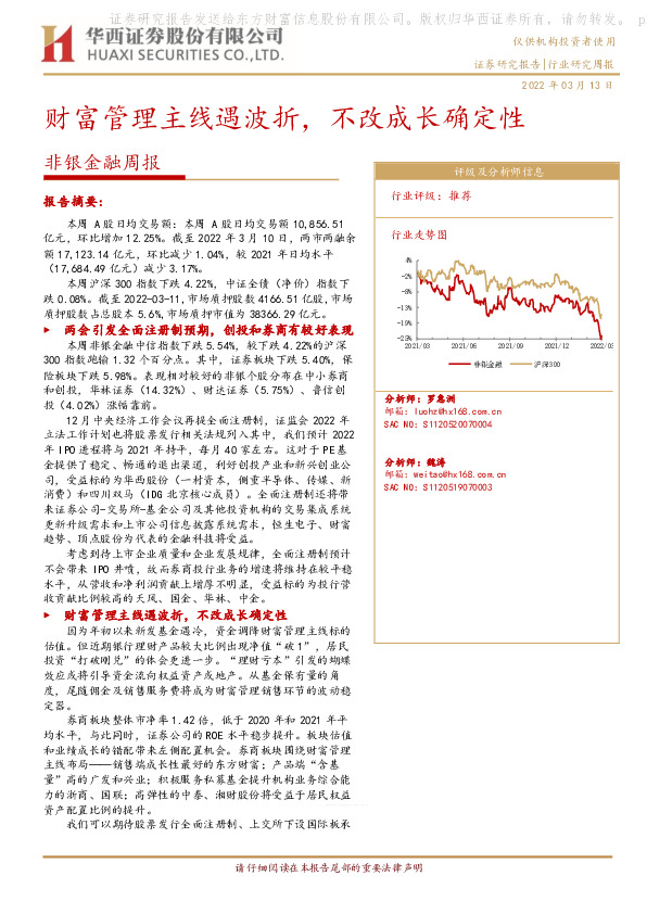 非银金融周报：财富管理主线遇波折，不改成长确定性