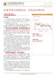 非银金融周报:财富管理主线遇波折,不改成长确定性