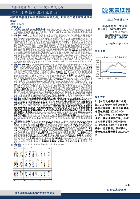 电气设备新能源行业周报：超市场预期销量和业绩酝酿电动车反转，欧洲光伏需求有望超市场预期