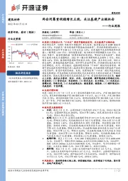 建筑材料行业周报：两会闭幕重视稳增长主线，关注基建产业链机会