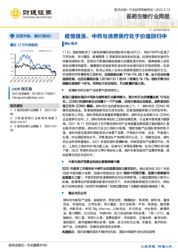 医药生物行业周报：疫情领涨、中药与消费医疗处于价值回归中