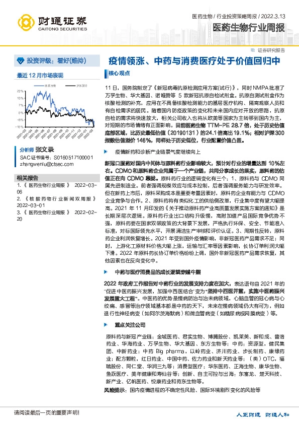 医药生物行业周报：疫情领涨、中药与消费医疗处于价值回归中