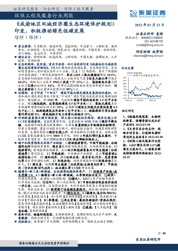 环保工程及服务行业周报：《成渝地区双城经济圈生态环境保护规划》印发，积极推动绿色低碳发展