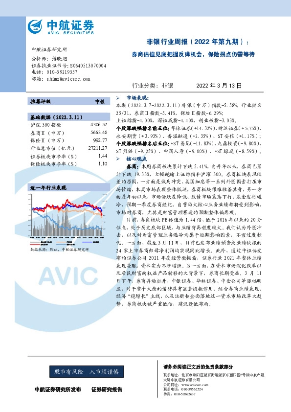 非银行业周报（2022年第九期）：券商估值见底把握反弹机会，保险拐点仍需等待