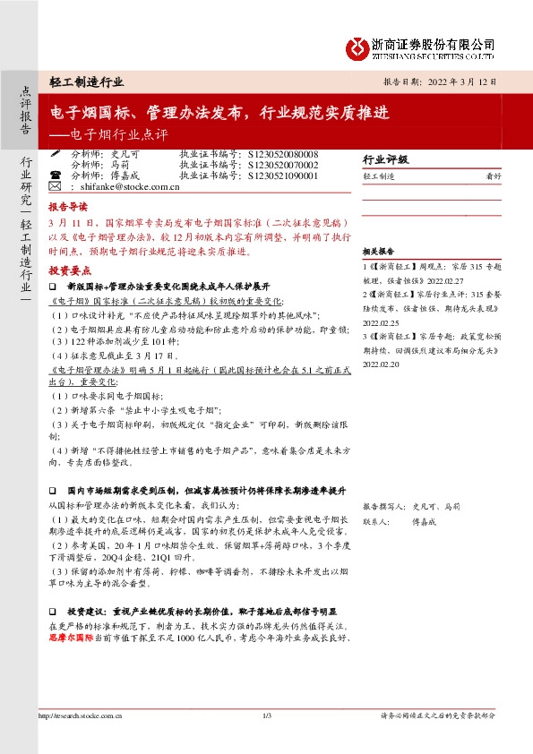 电子烟行业点评：电子烟国标、管理办法发布，行业规范实质推进