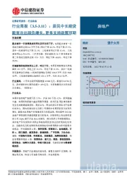 房地产行业周报：居民中长期贷款首次出现负增长，更多支持政策可期