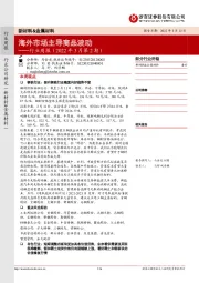 新材料&金属材料行业周报（2022年3月第2期）：海外市场主导商品波动