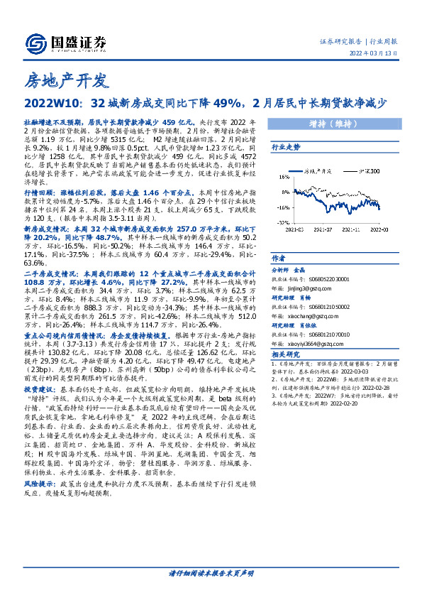 房地产开发2022W10：32城新房成交同比下降49%，2月居民中长期贷款净减少
