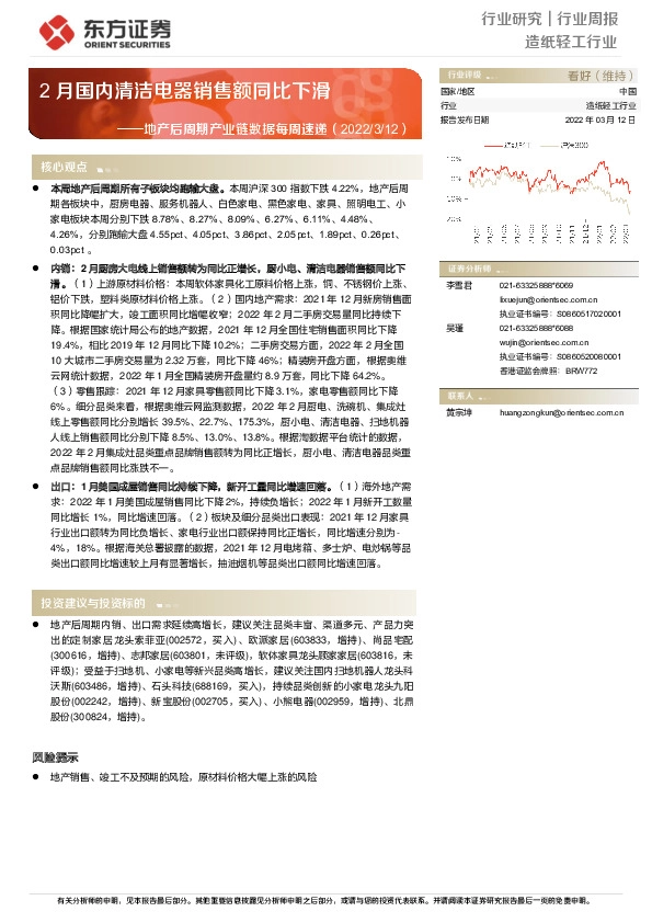 地产后周期产业链数据每周速递：2月国内清洁电器销售额同比下滑
