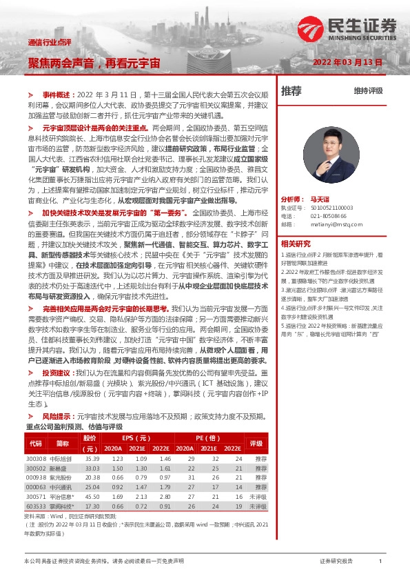 通信行业点评：聚焦两会声音，再看元宇宙