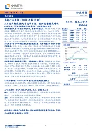 电新行业周报（2022年第10期）：2月国内新能源汽车淡季不淡，欧洲销量稳定增长