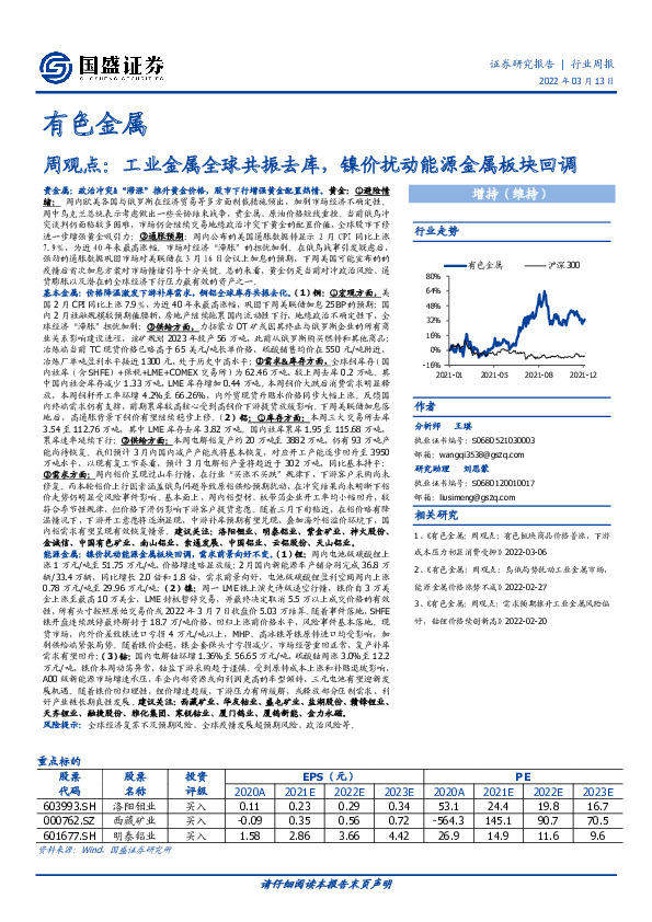 有色金属周观点：工业金属全球共振去库，镍价扰动能源金属板块回调