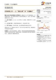 石油石化：传统能源公司——从“通胀交易”到“价值重估”